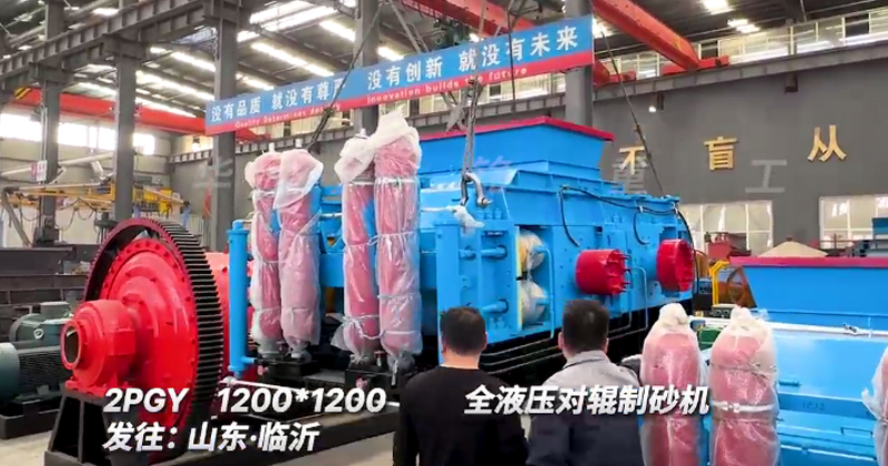 1212型全液壓對輥制砂機發(fā)往山東臨沂 