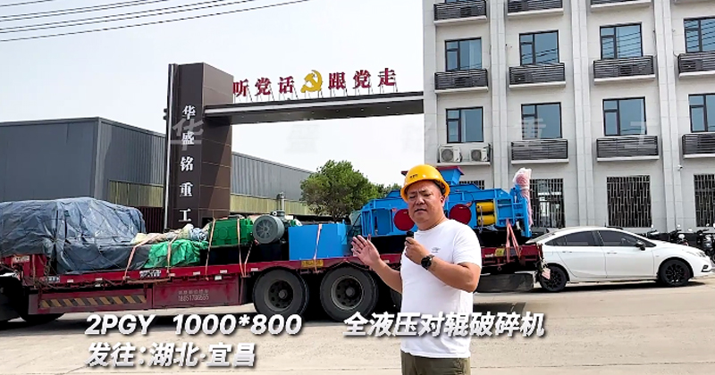 1000x800全液壓對輥破碎機發(fā)往湖北宜昌